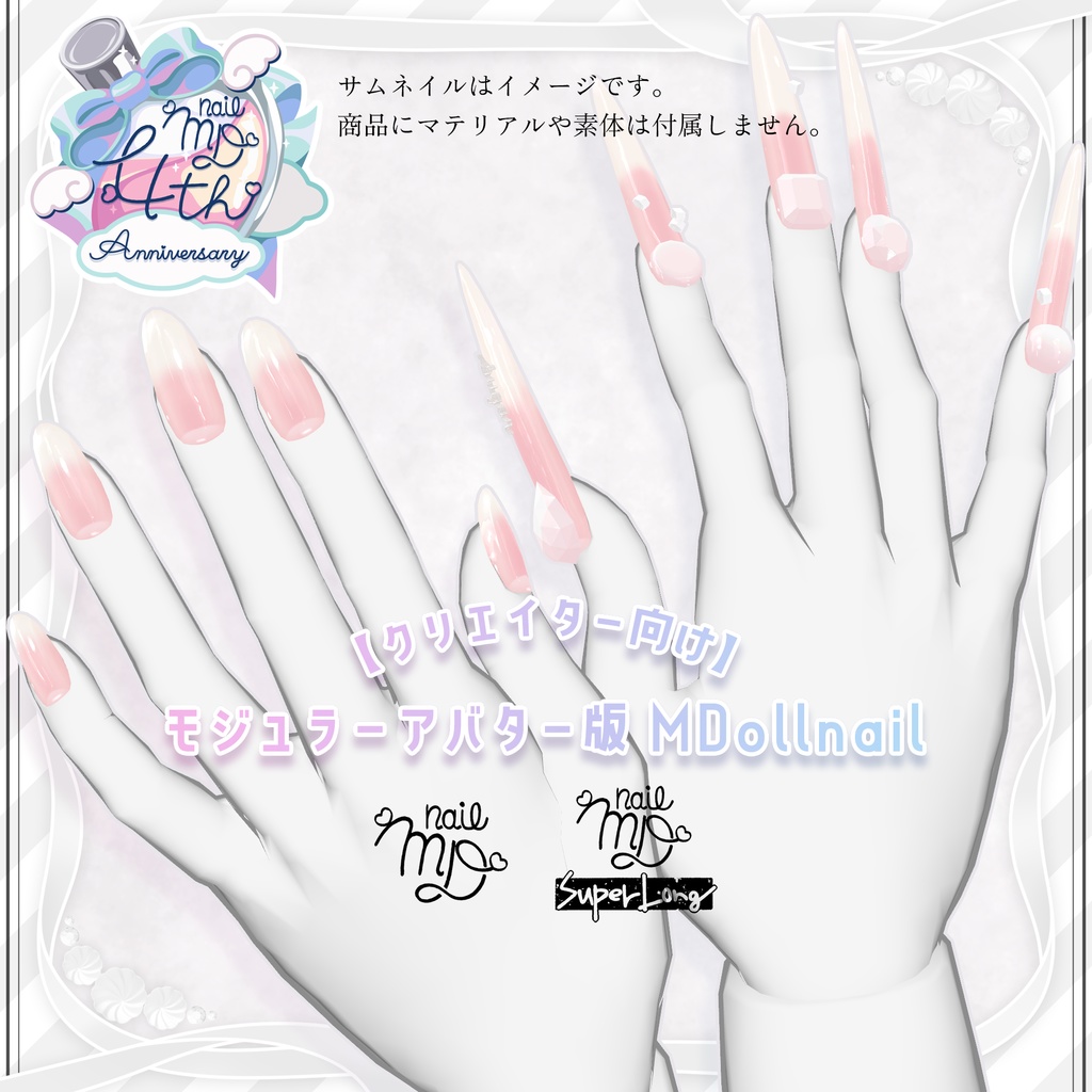 【クリエイター向け】モジュラーアバター版 MDollnail【MDollnail対応】