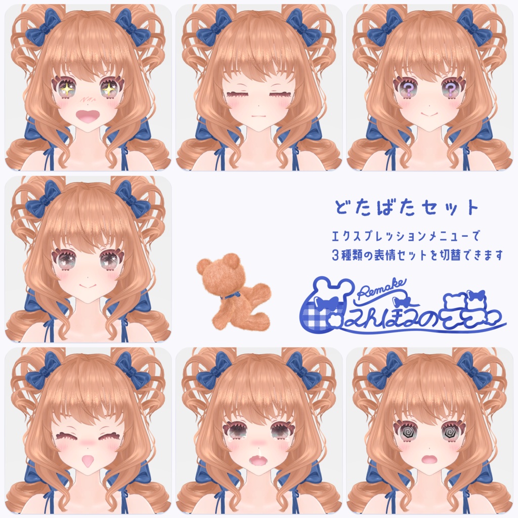 【VRChatオリジナルアバター】リメイク🧸甘えんぼうのテディ ver1_0