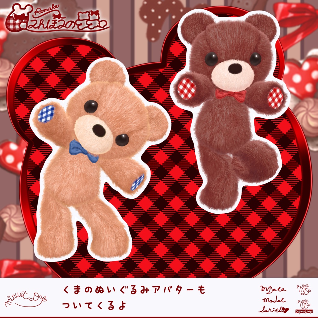 【VRChatオリジナルアバター】リメイク🧸甘えんぼうのテディ ver1_0