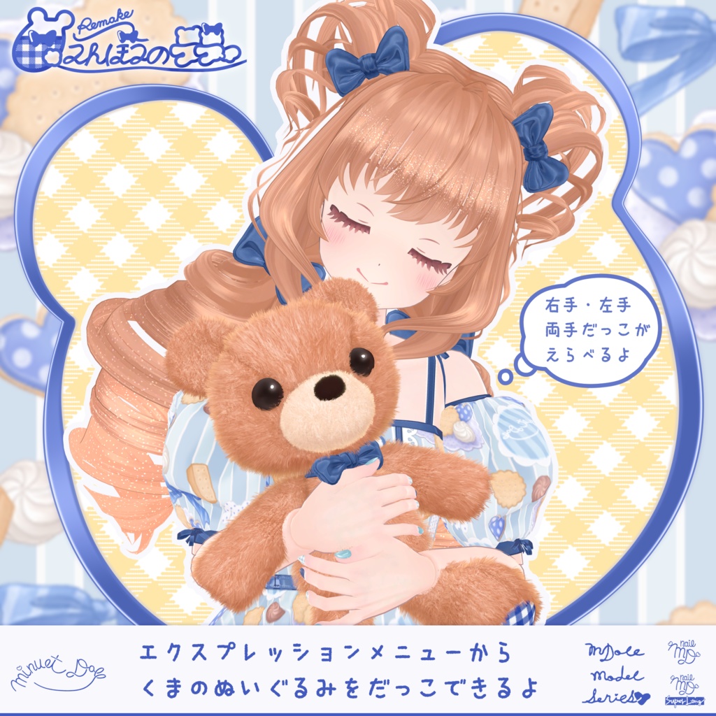 【VRChatオリジナルアバター】リメイク🧸甘えんぼうのテディ ver1_0