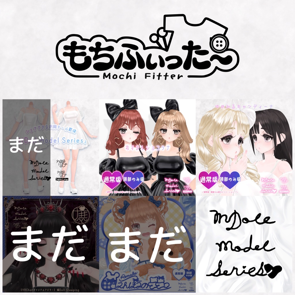 【もちふぃった~】Minuet_Dollアバター用プロファイル ver1_0