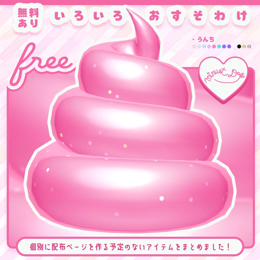 【無料あり】いろいろおすそわけ【うんち＆ピンマイク】