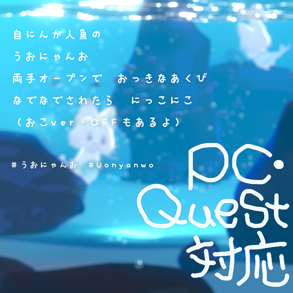 5/10まで半額🐟【VRChatオリジナルアバター】うおにゃんお ver1_0【PC&Quest対応】