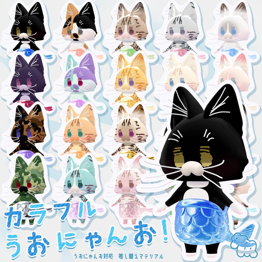 5/10まで半額🐟カラフルうおにゃんお！【差し替えマテリアル】