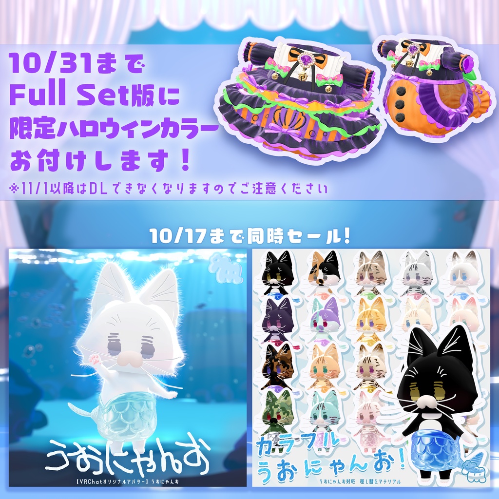 🐟10/17までFull Setセール🫧【#うおにゃんお 対応衣装】おじょーさまうおにゃんお Tiny Scallop Bell