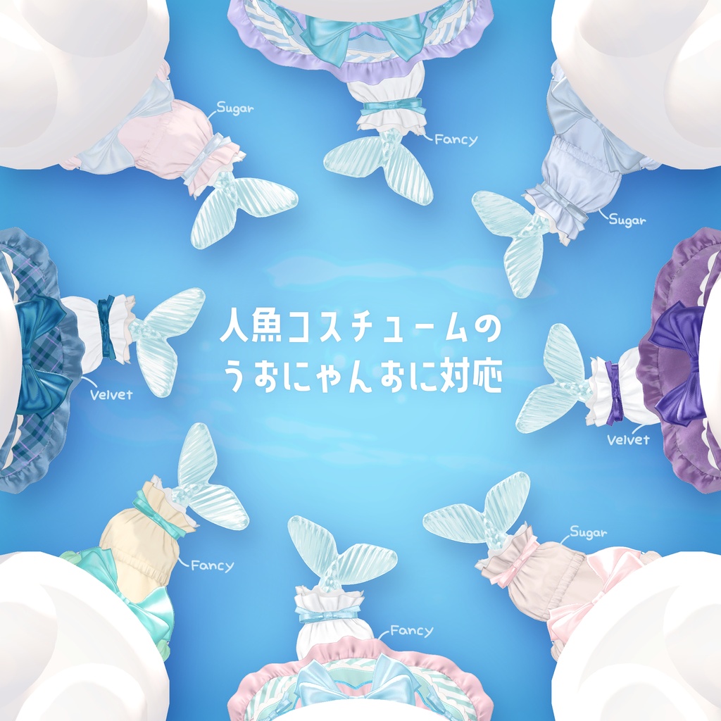 🐟10/17までFull Setセール🫧【#うおにゃんお 対応衣装】おじょーさまうおにゃんお Tiny Scallop Bell