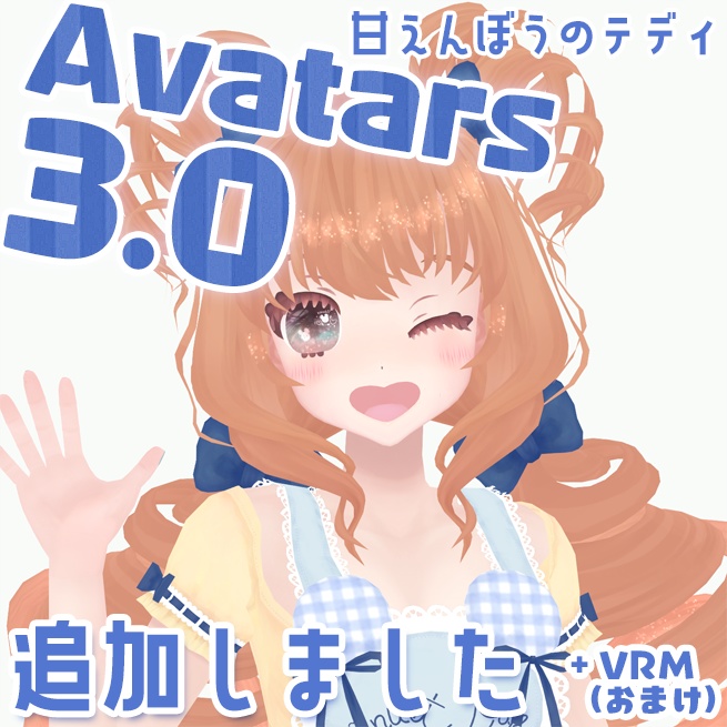 販売終了【VRChatオリジナルアバター】甘えんぼうのテディ ver3.1.0 Avatars3.0版追加