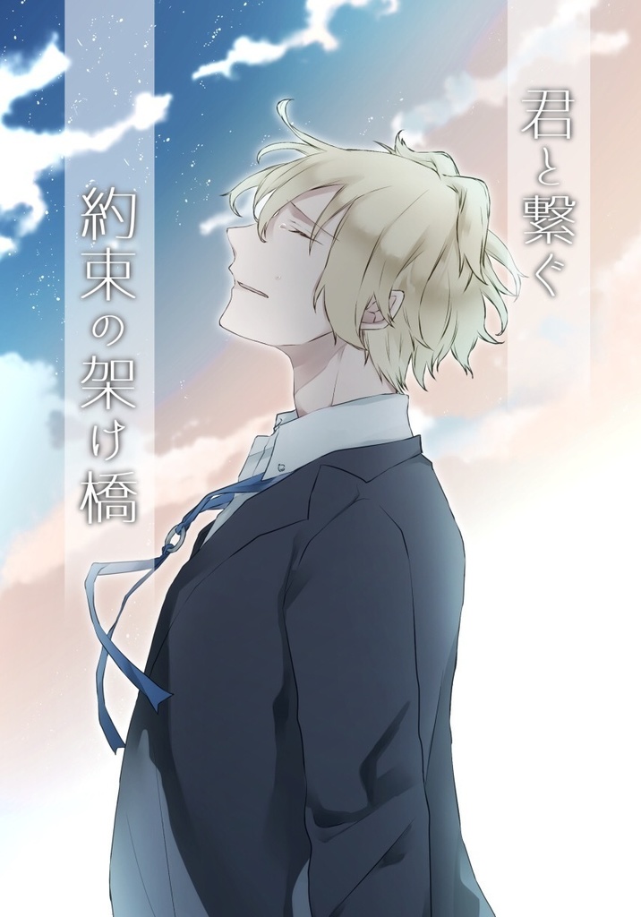 君と繋ぐ約束の架け橋