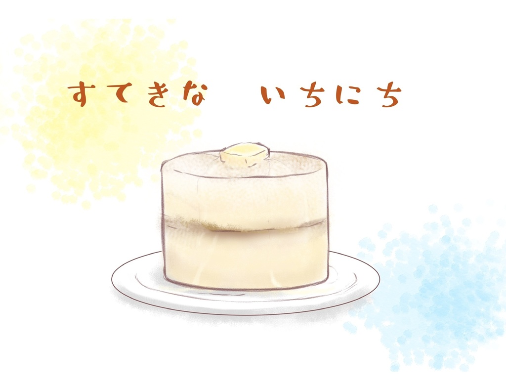 すてきないちにち