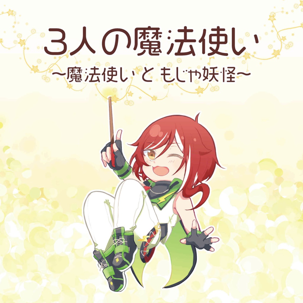 3人の魔法使い~魔法使いともじゃ妖怪~