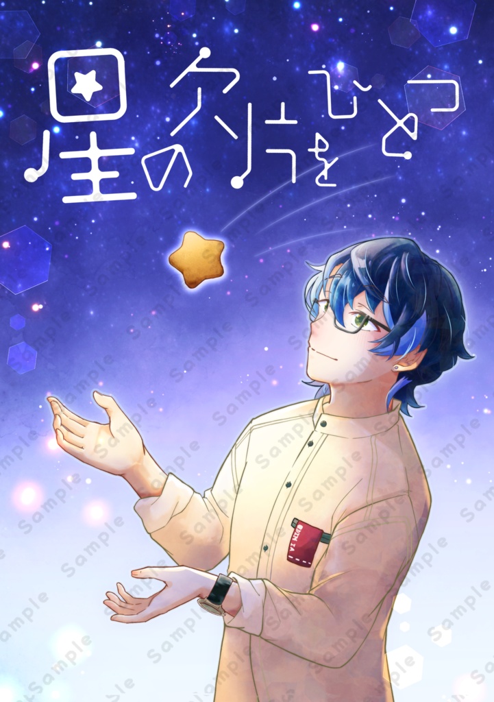 星の欠片をひとつ