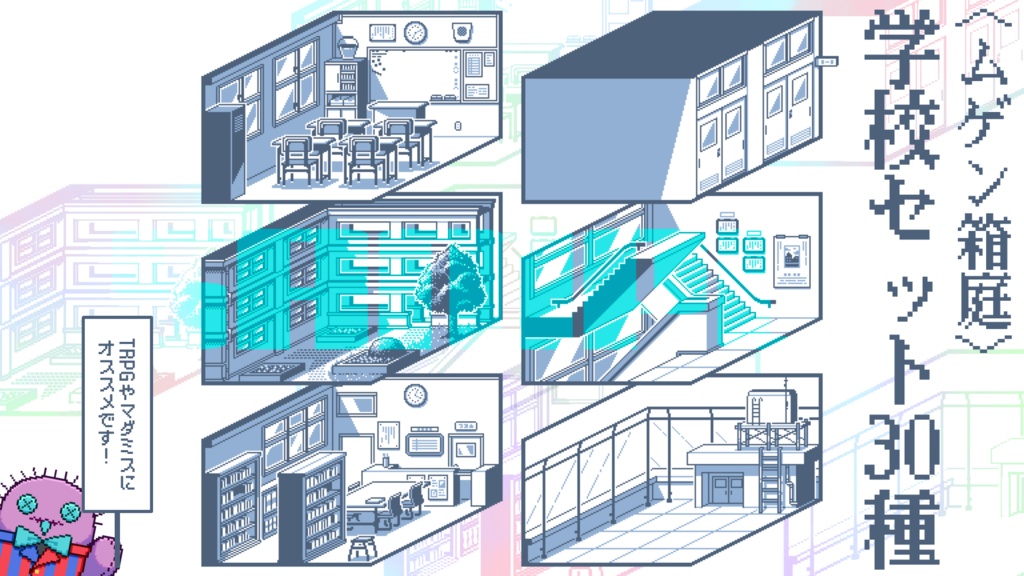 【盤面素材】学校セット30種【ムゲン箱庭】