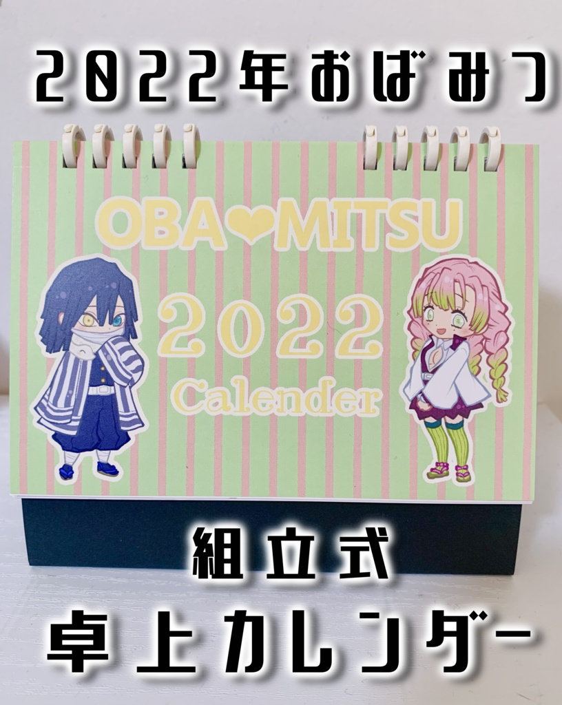 2022年おばみつ♡カレンダー