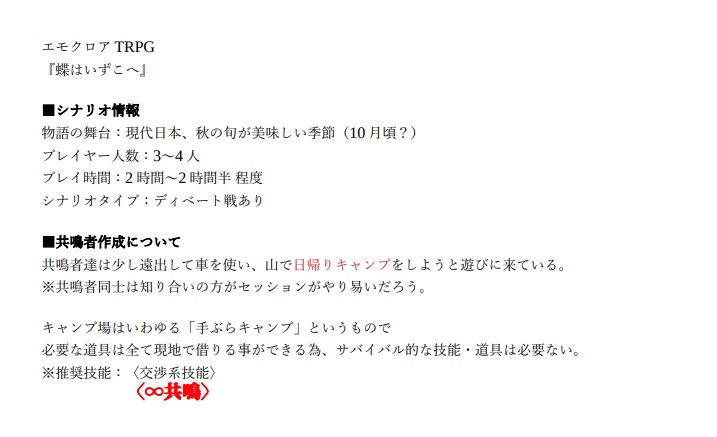 エモクロアTRPG『蝶はいずこへ』