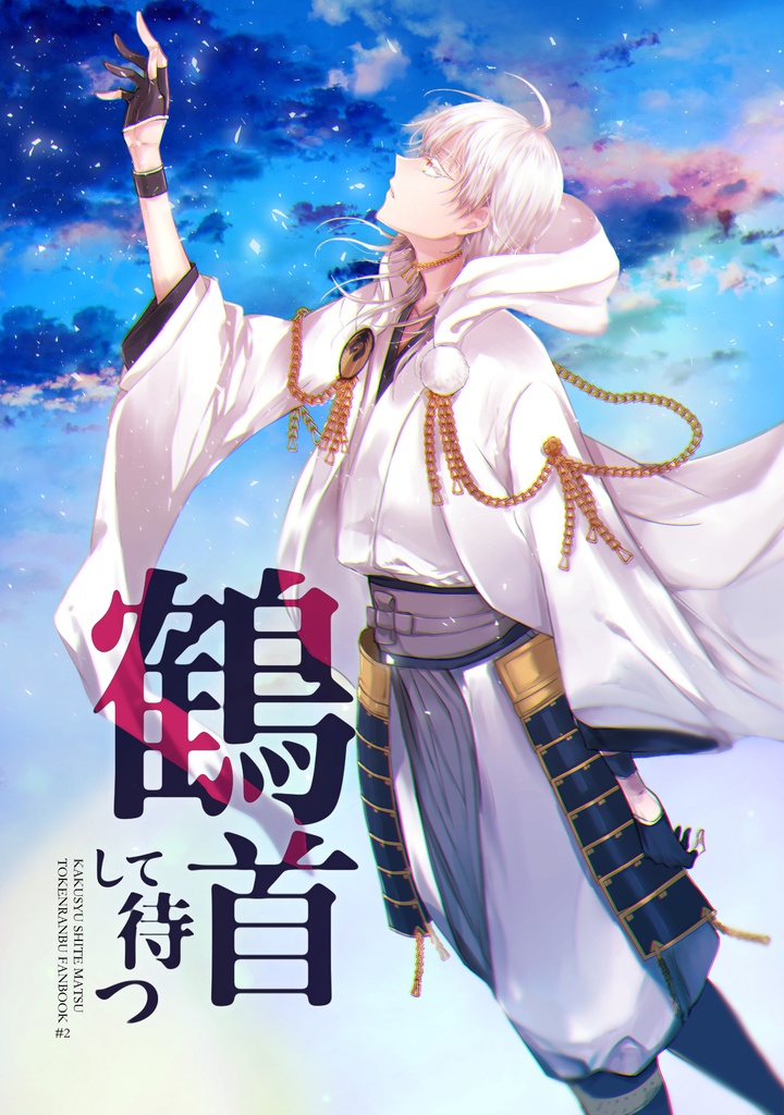 鶴首して待つ