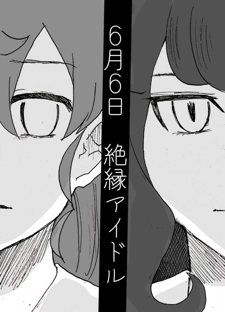 6月6日  絶縁アイドル