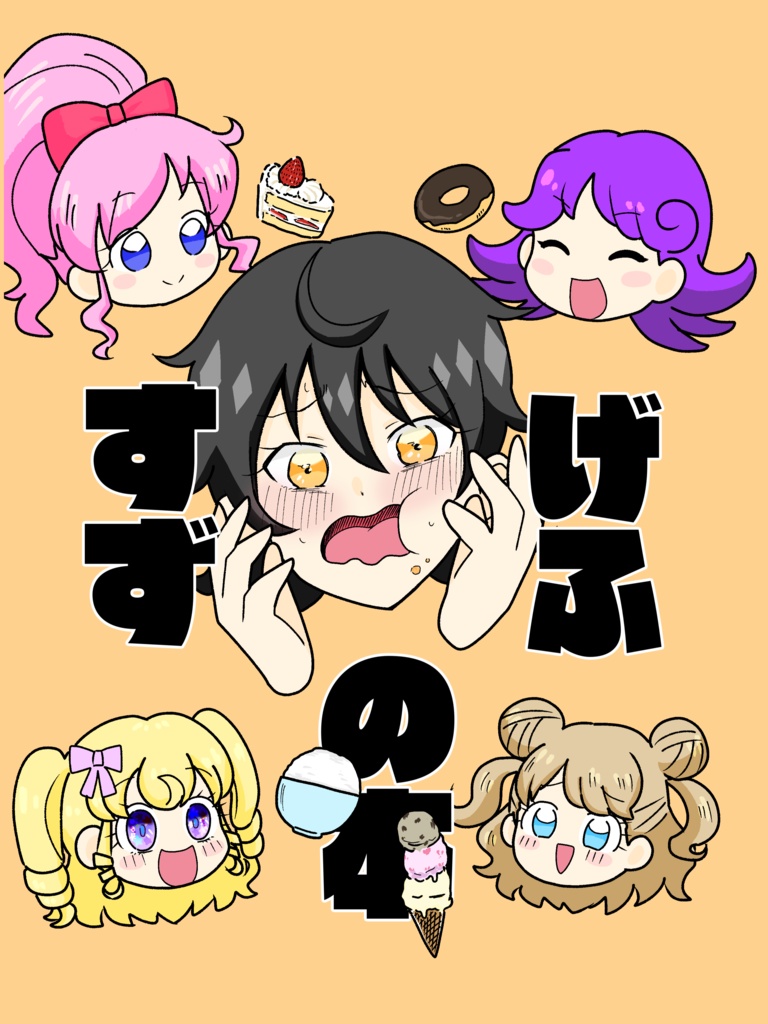 げふすずの本