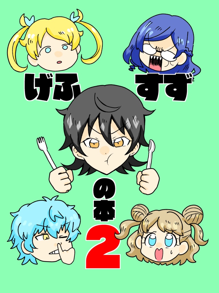 げふすずの本2