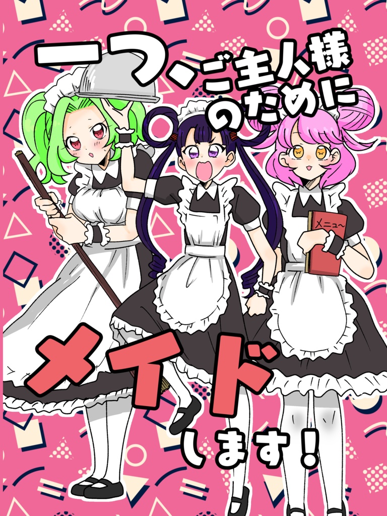 一つ、ご主人様のためにメイドします！