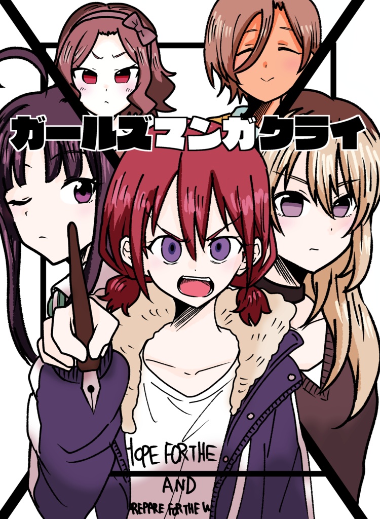 ガールズマンガクライ