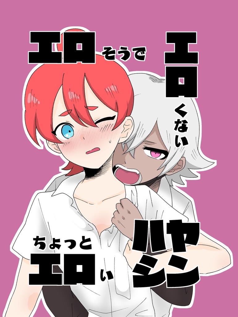 エロそうでエロくないちょっとエロいハヤシン