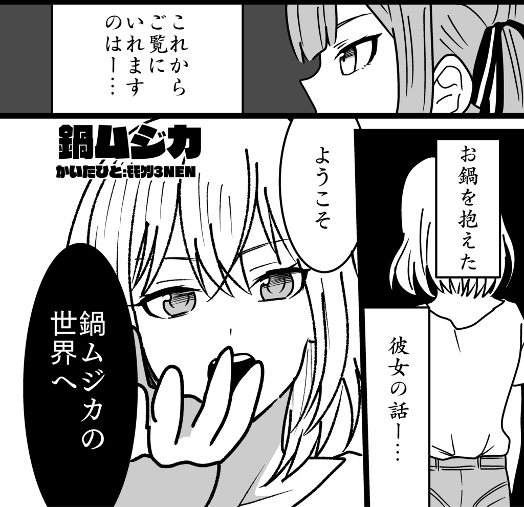 鍋ムジカ