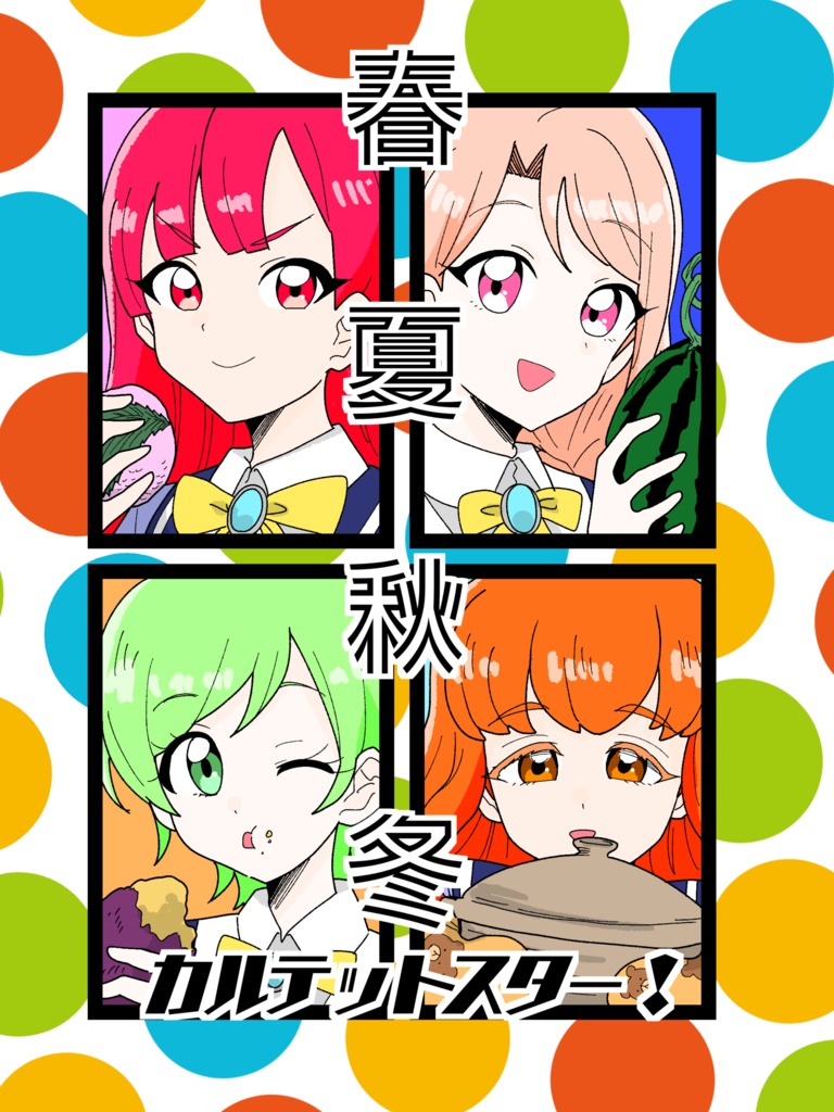 春夏秋冬カルテットスター！