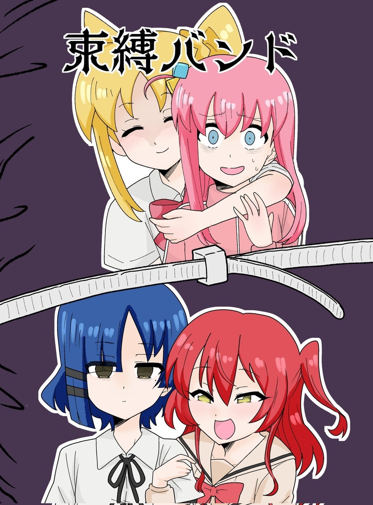 束縛ロック