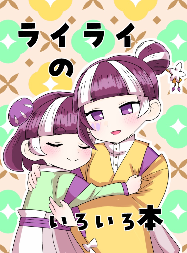 ライライのいろいろ本