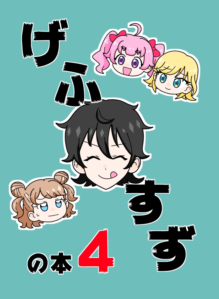 げふすずの本4