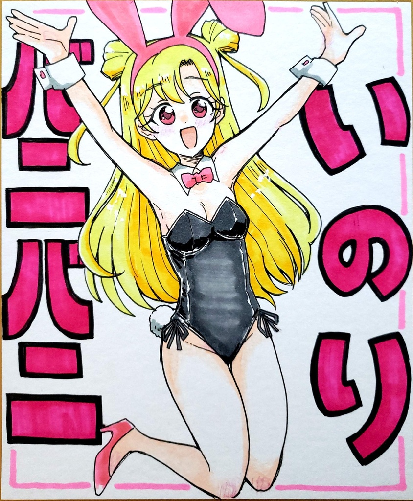 中色紙 バニーいのり