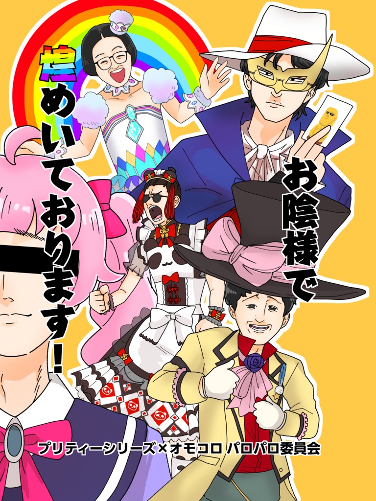 お陰様で煌めいております！〜プリティーシリーズ×オモコロ パロパロ委員会〜