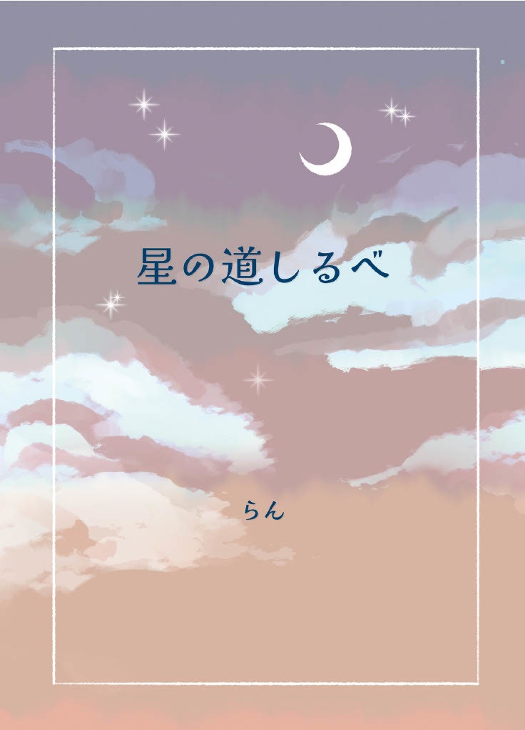 星の道しるべ