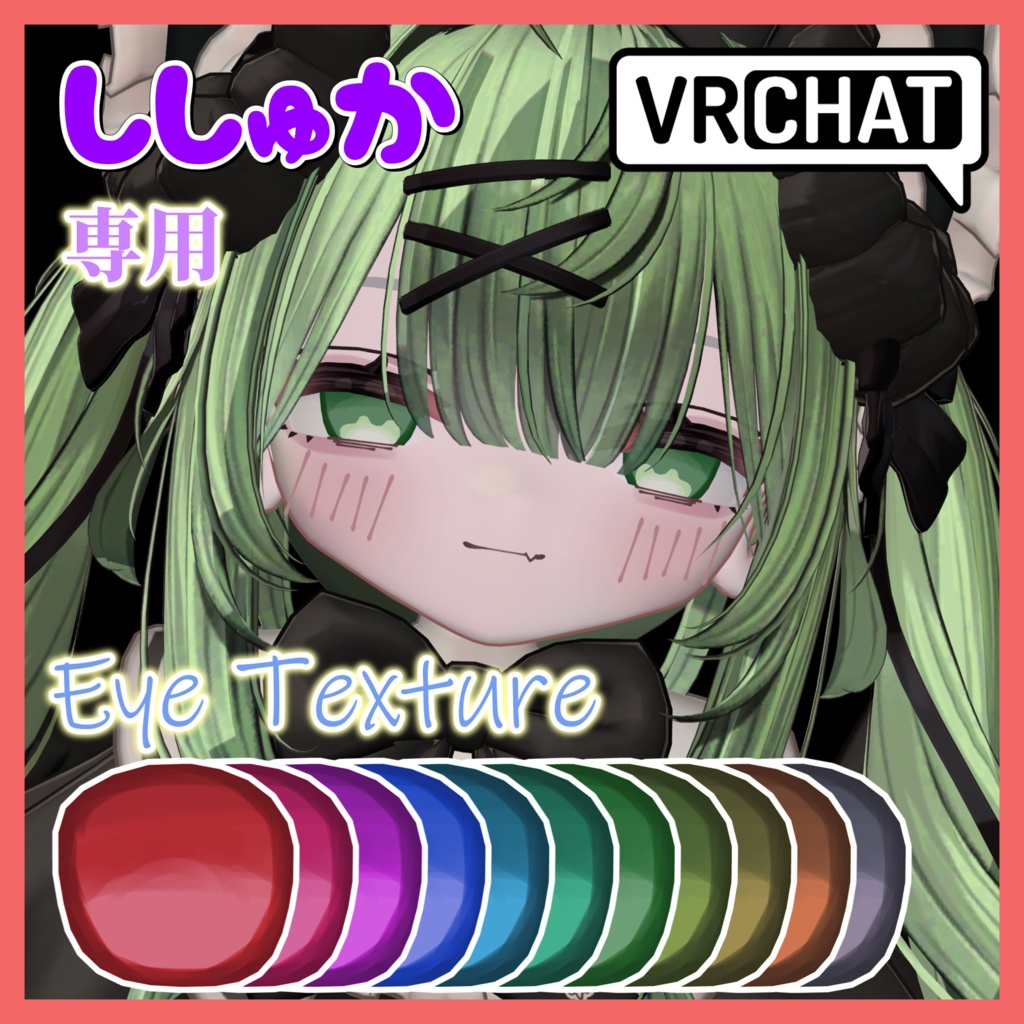 【ししゅか/Siska】Eye Texture【目テクスチャ】