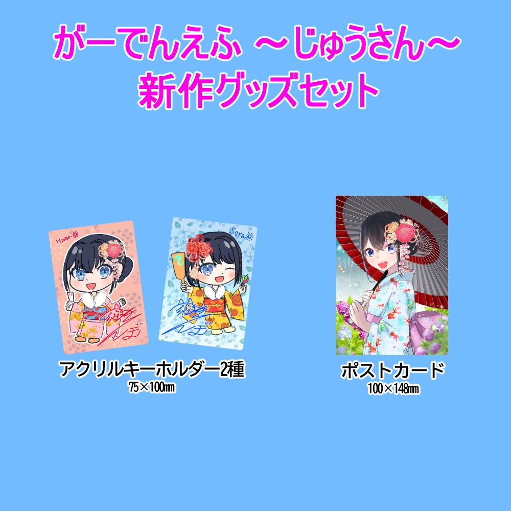 新作グッズセット