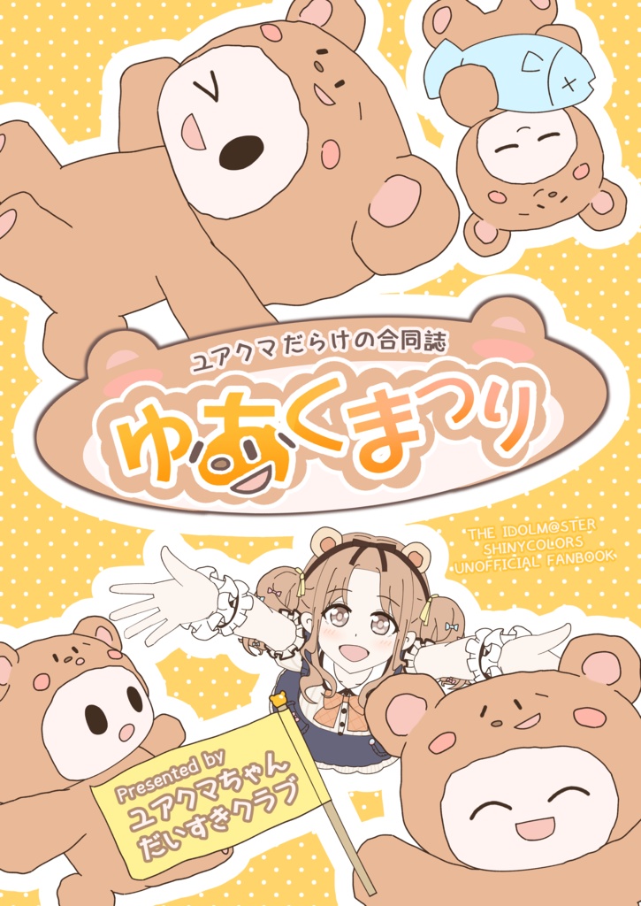 【ユアクマ合同】ゆあくまつり
