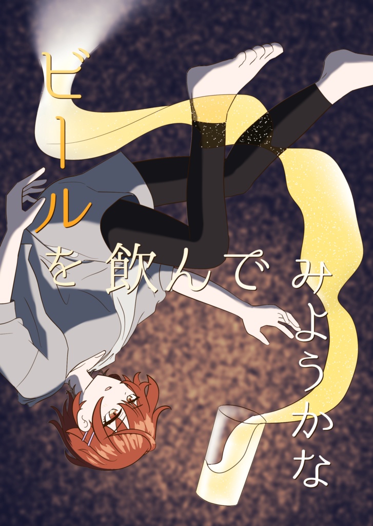 【SSF09】ビールを飲んでみようかな