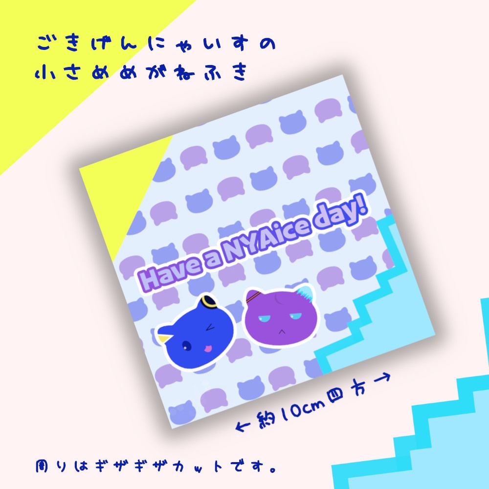 ごきげんにゃいすの小さめめがねふき