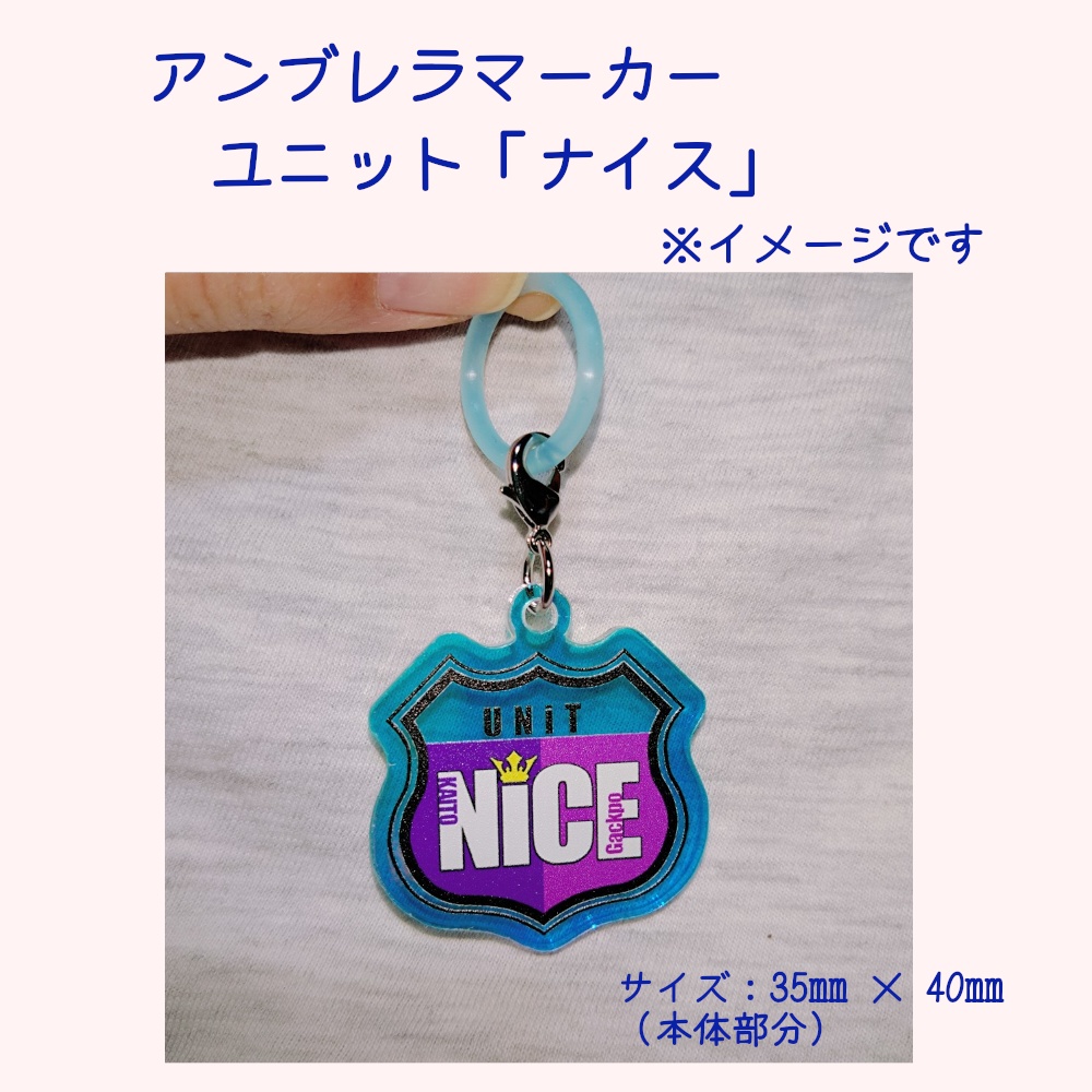 ユニット「ナイス」アンブレラマーカー