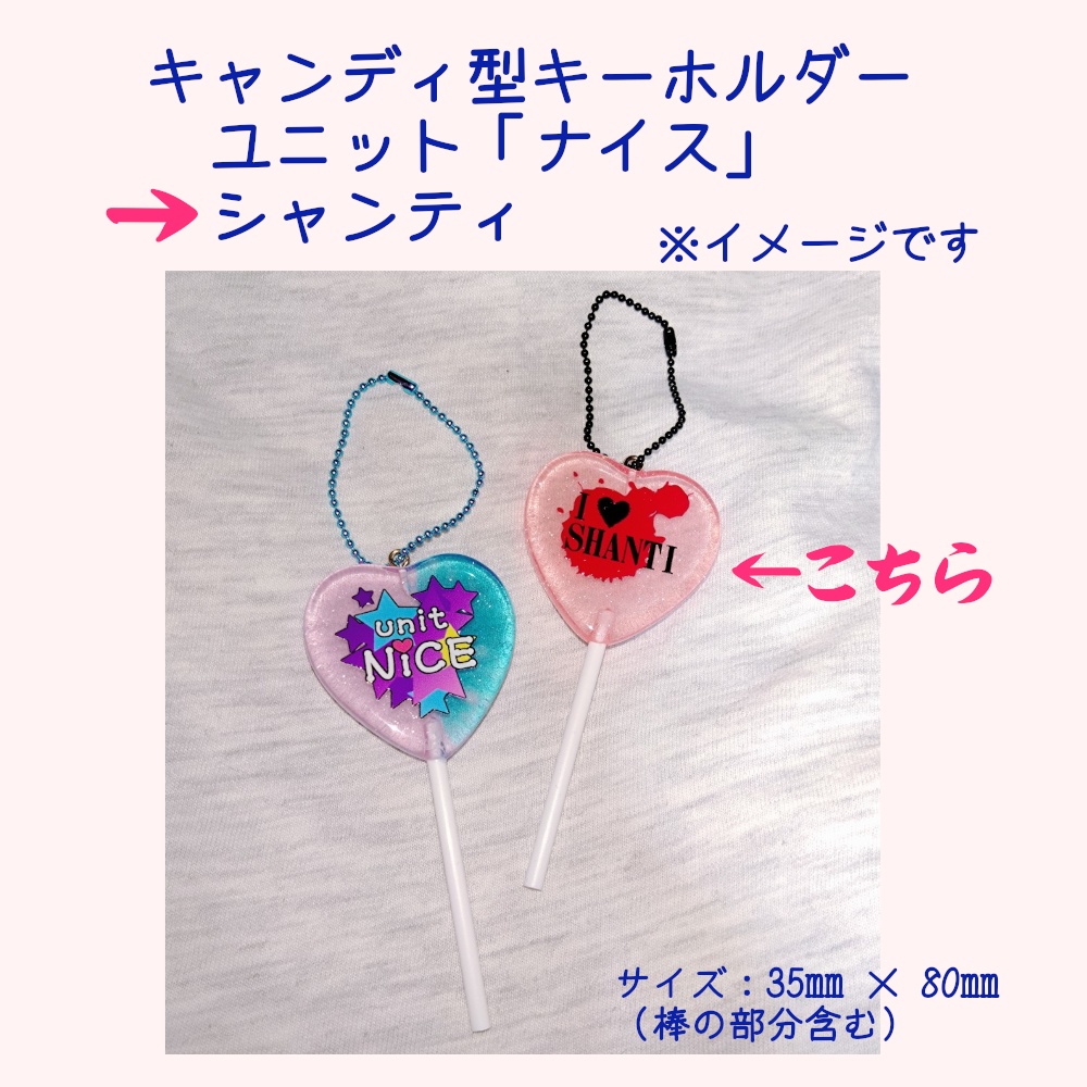 キャンディ型キーホルダー　シャンティイメージ
