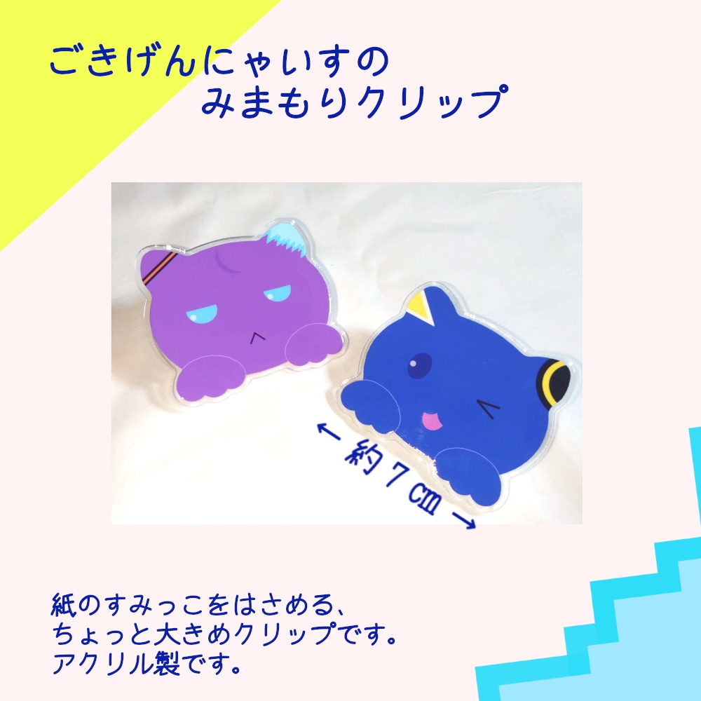 ごきげんにゃいすのみまもりクリップ