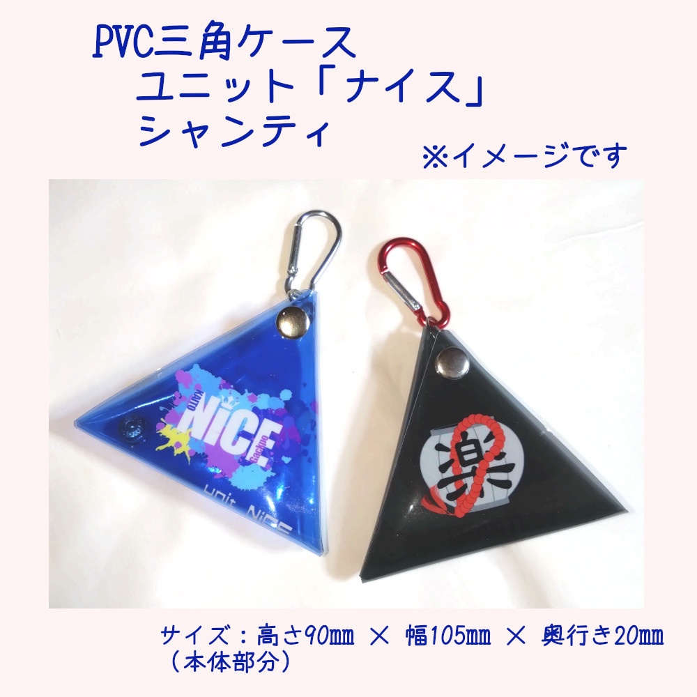 PVC三角ケース　ユニット「ナイス」とシャンティイメージ