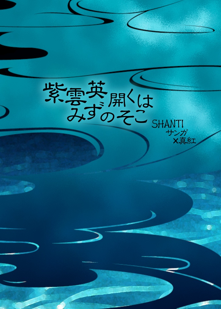 【サン真】紫雲英開くはみずのそこ