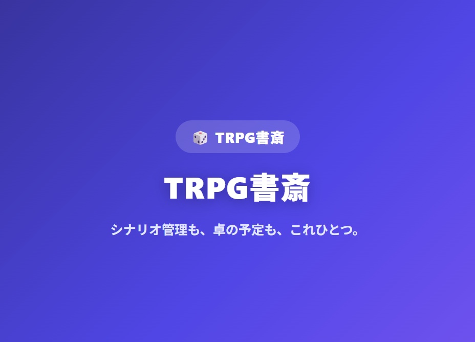 【セール】【TRPG シナリオ・カレンダー管理ツール】TRPG書斎