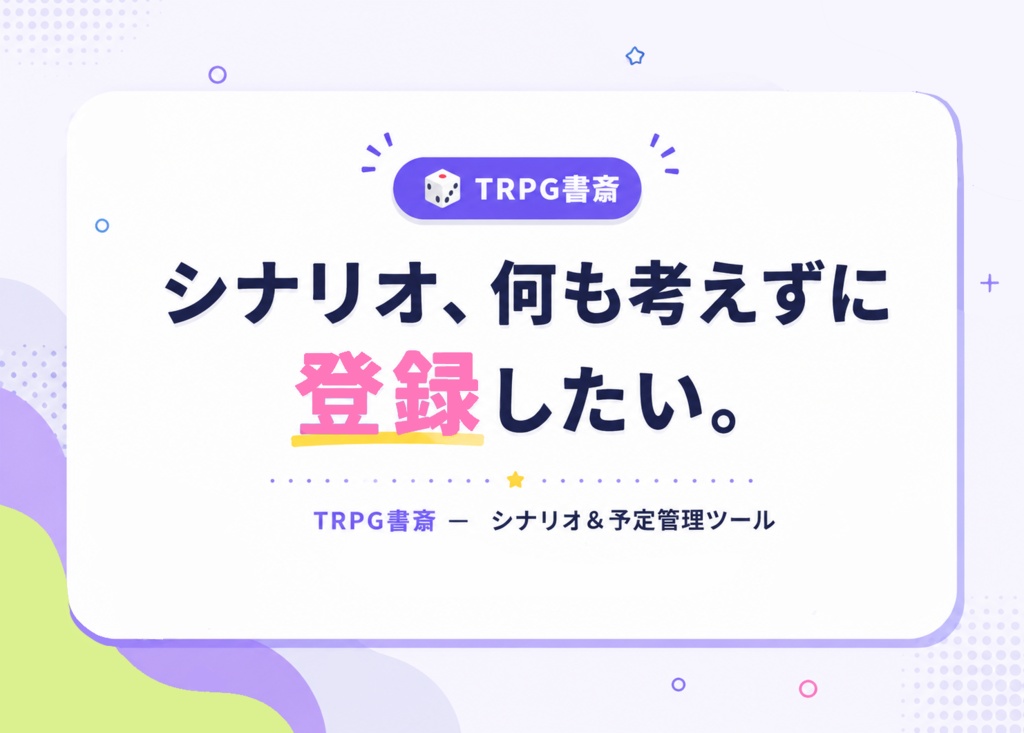 【セール】【TRPG シナリオ・カレンダー管理ツール】TRPG書斎