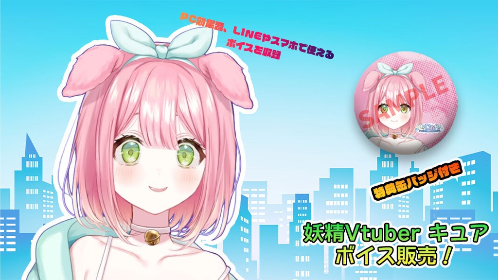 妖精Vtuberキュア Youtube活動5周年記念ボイス(オリジナル缶バッジ付)