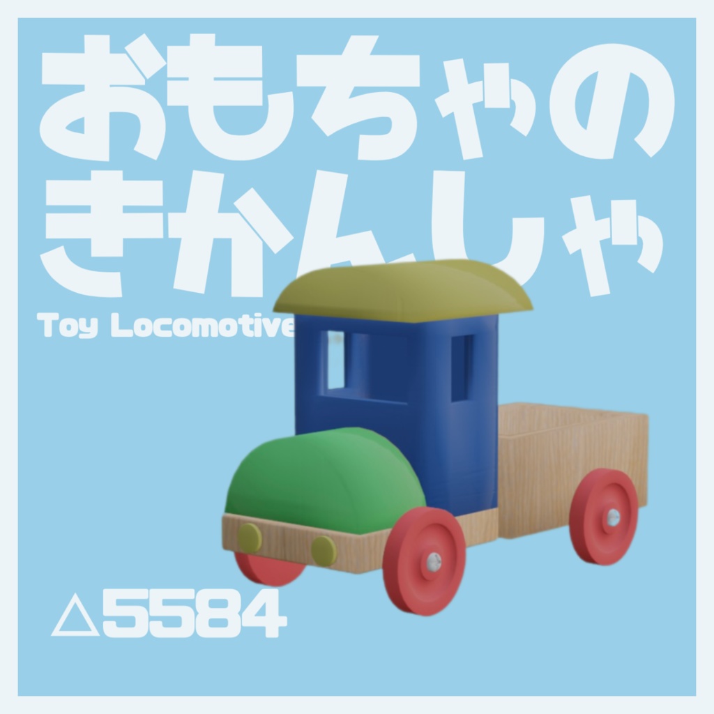 おもちゃのきかんしゃ【VRC想定モデル】
