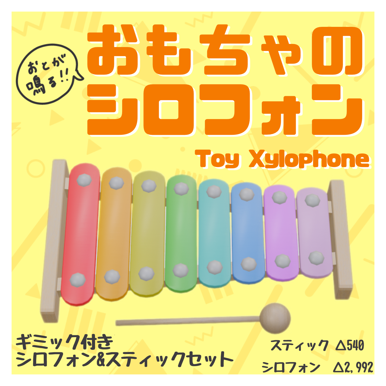 おもちゃのシロフォンセット