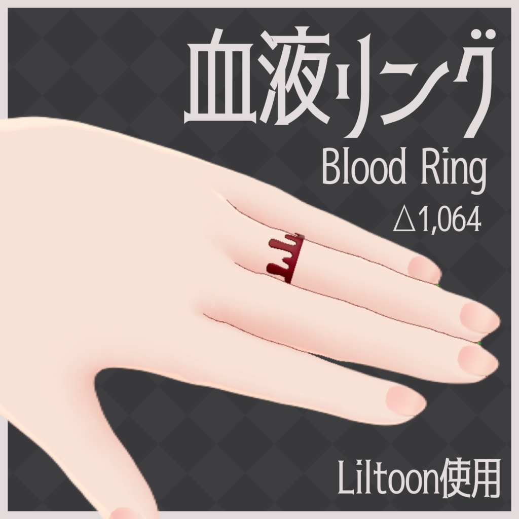 【VRChat向け】血液リング