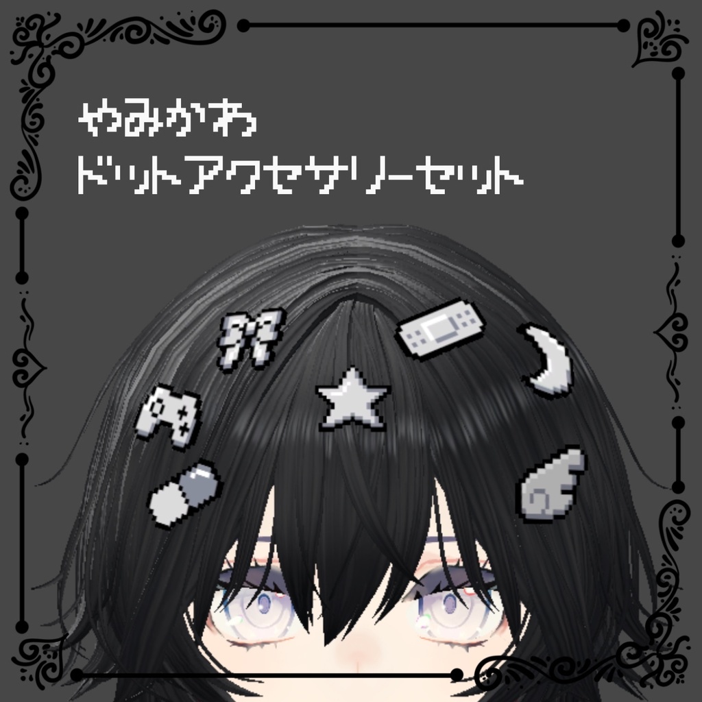 【VRC 想定】病みかわドットピン20種